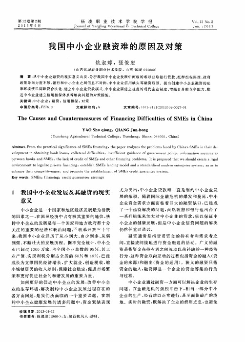 我国中小企业融资难的原因及对策