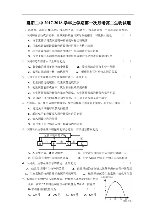 湖北省襄阳二中2017-2018学年高二上学期第一次月考生物试题 Word版含答案