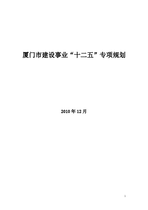 厦门市建设事业十二五专项规划