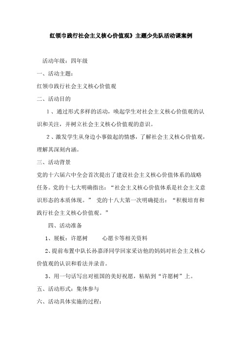 红领巾践行社会主义核心价值观》主题少先队活动课案例