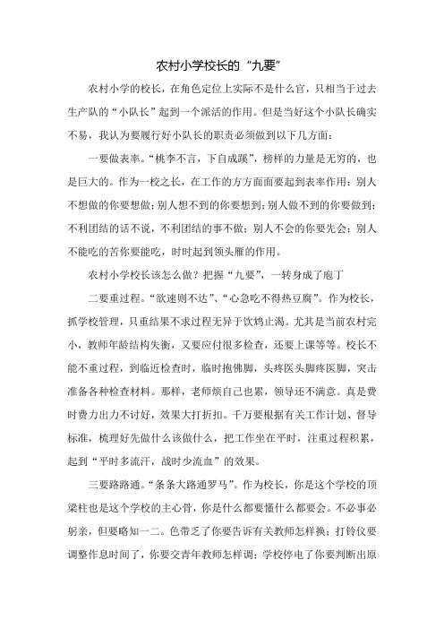农村小学校长的九要