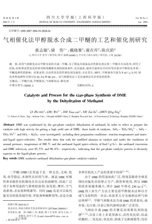 气相催化法甲醇脱水合成二甲醚的工艺和催化剂研究