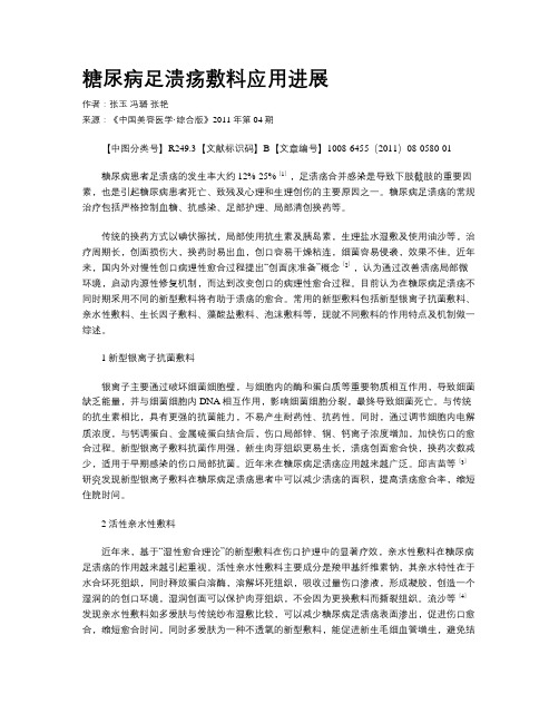 糖尿病足溃疡敷料应用进展