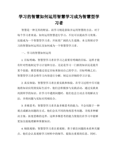 学习的智慧如何运用智慧学习成为智慧型学习者