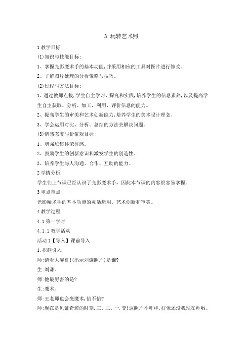 五年级上册信息技术教案-3玩转艺术照｜重庆大学版