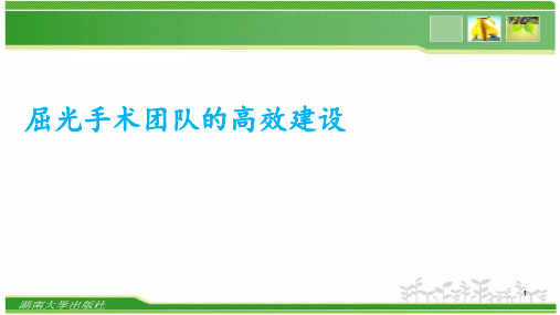 屈光手术的团队建设 ppt课件