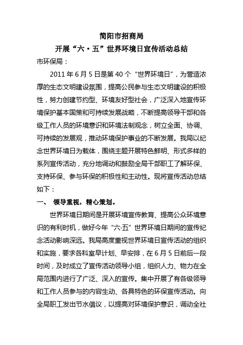 关于世界环境日宣传活动总结