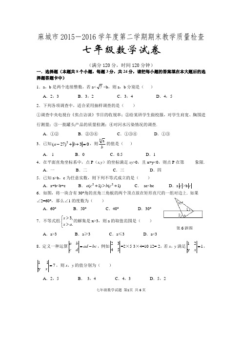 湖北省黄冈市麻城市2015-2016学年七年级下学期期末教学质量检查数学试题