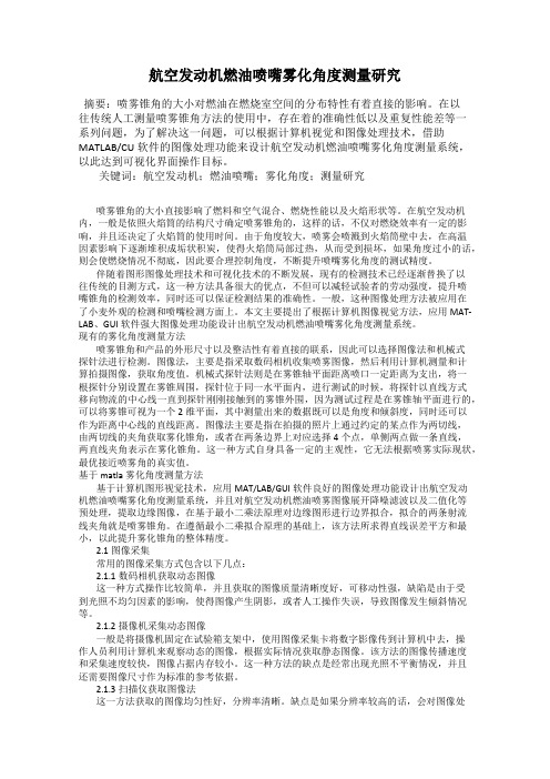 航空发动机燃油喷嘴雾化角度测量研究
