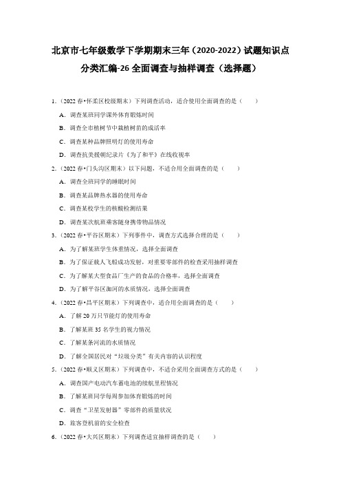 北京市七年级数学下学期期末020-2022)试题知识点分类汇编-26全面调查与抽样调查(选择题)