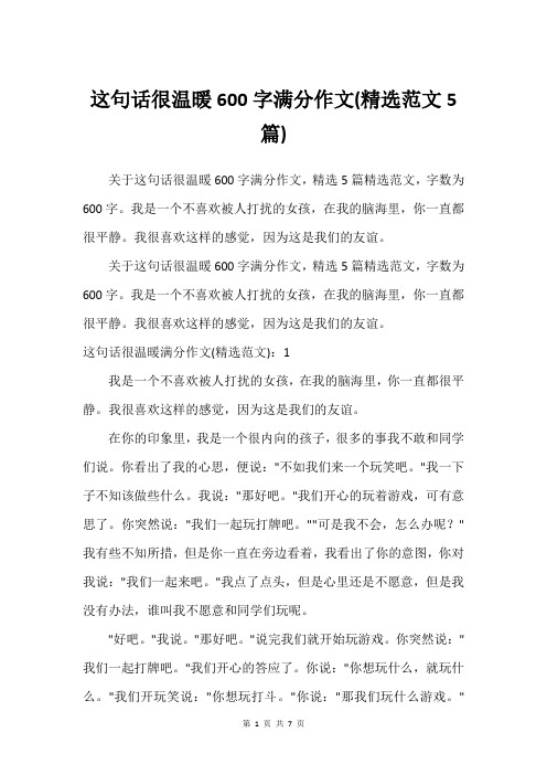 这句话很温暖600字满分作文(精选范文5篇)