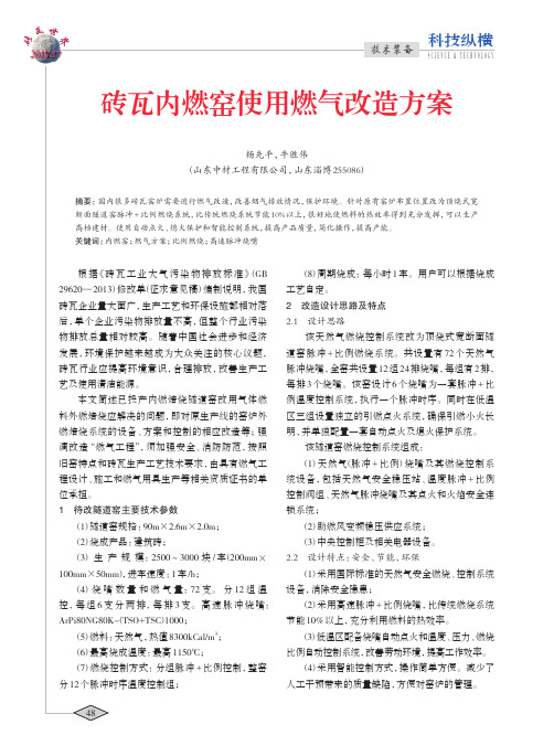 砖瓦内燃窑使用燃气改造方案