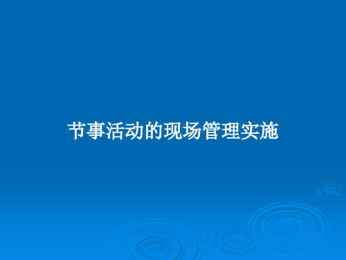 节事活动的现场管理实施PPT教案