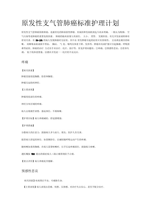 原发性支气管肺癌标准护理计划