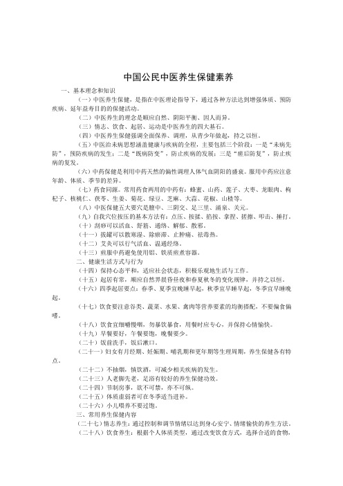 健康素养之中医养生保健素养(42条)