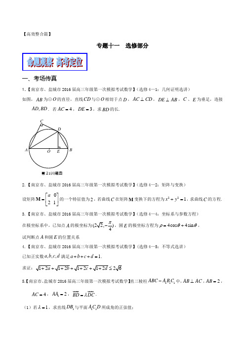 专题1.11 附加部分(理科专用)(教学案)-2016年高考数学二轮复习精品资料(江苏版)(原卷版)