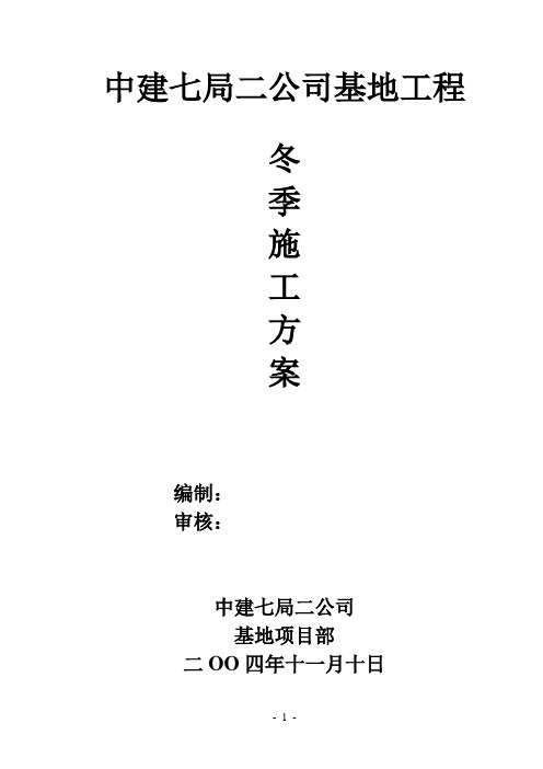 基地项目冬季施工方案