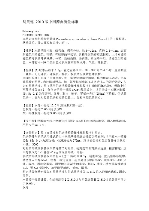 胡黄连