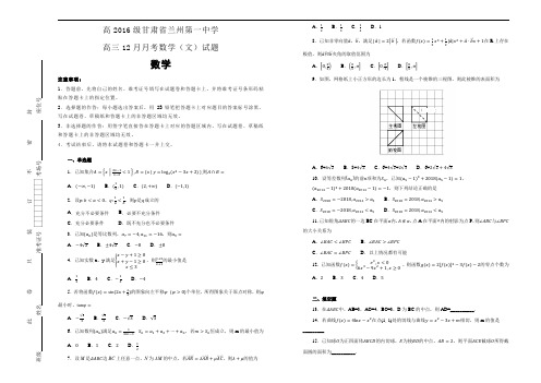 甘肃省兰州第一中学高2019届高2016级高三12月月考数学文科数学试卷 Word版含解析