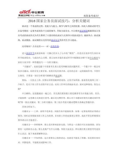 2016国家公务员面试技巧：分析关键词