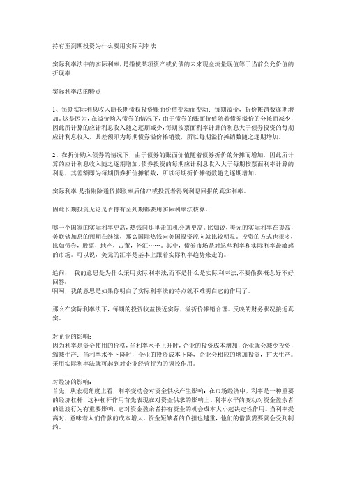 持有至到期投资为什么要用实际利率法