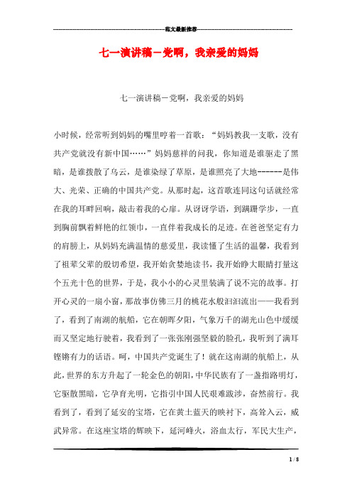 七一演讲稿-党啊,我亲爱的妈妈
