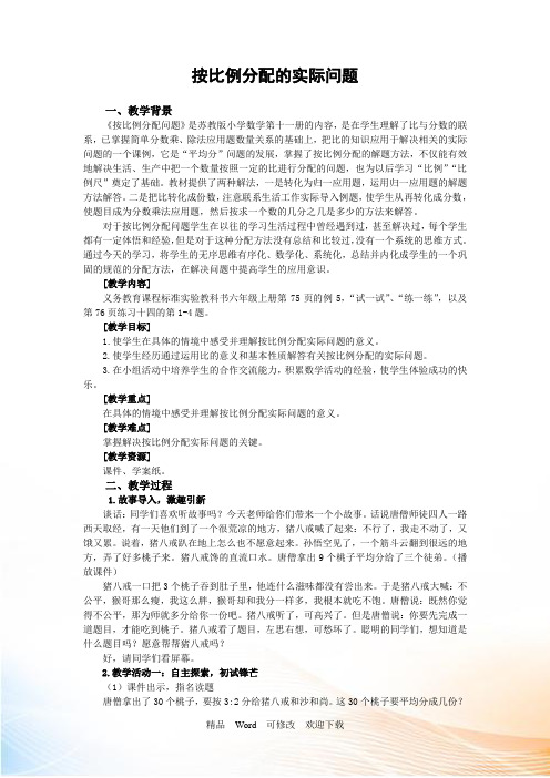 苏教版六年级上册数学《按比例分配的实际问题》教案