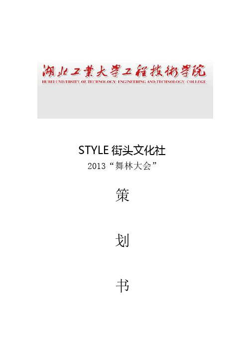 “舞林大会”策划书