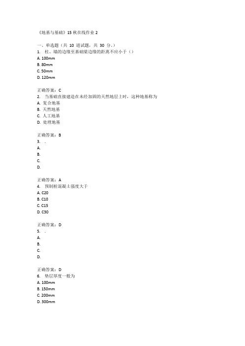 兰州大学《地基与基础》15秋在线作业2满分答案