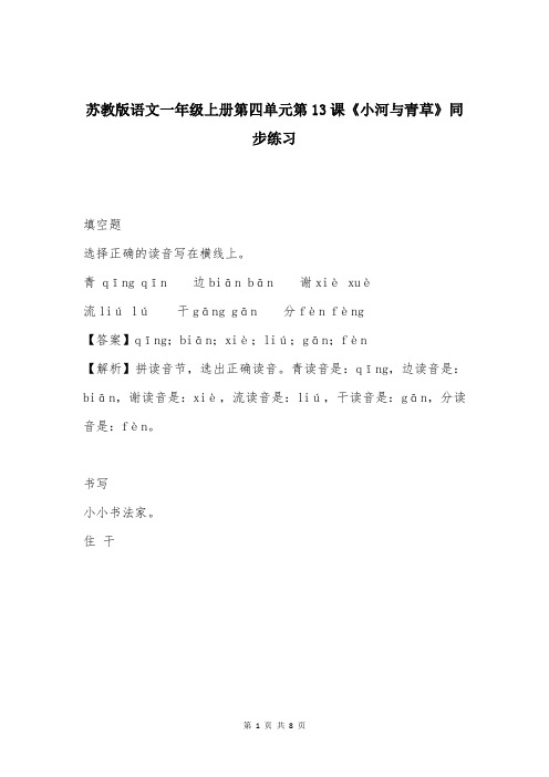 苏教版语文一年级上册第四单元第13课《小河与青草》同步练习