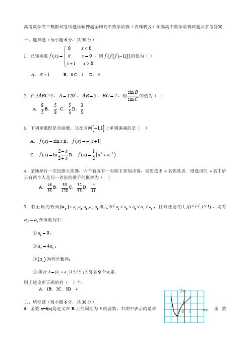 高考数学高三模拟试卷试题压轴押题全国高中数学联赛吉林赛区预赛高中数学联赛试题及参考答案