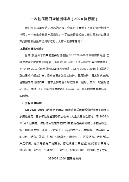 一次性民用口罩检测标准(2020执行版)