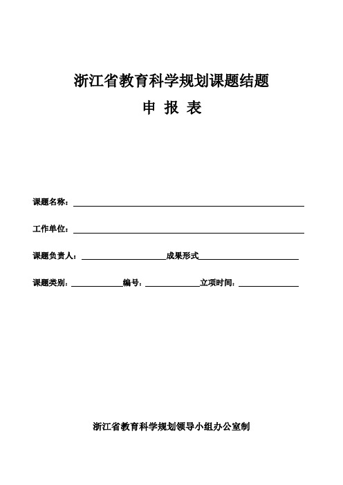 省教育科学规划课题结题申报表