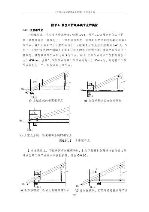 轻型木结构建筑轻型木桁架各类节点的模拟