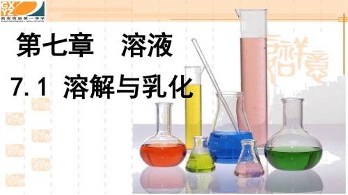 7.1  溶解与乳化2015