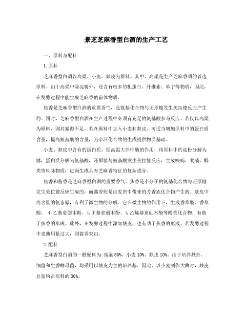景芝芝麻香型白酒的生产工艺