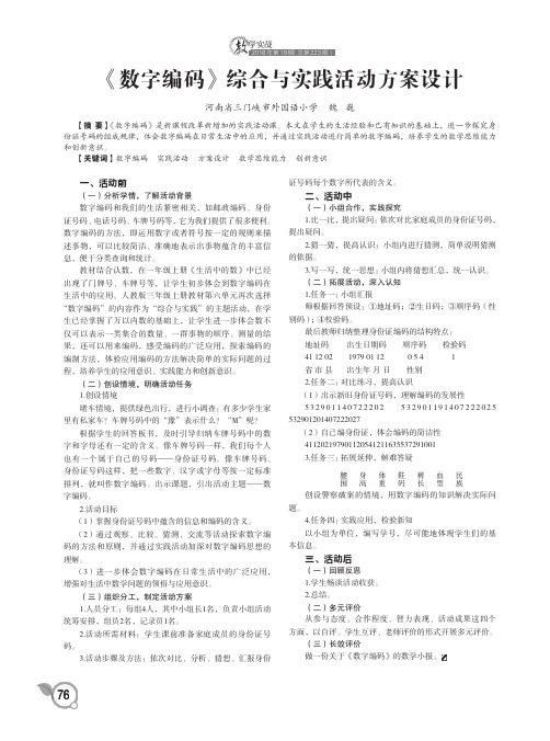 《数字编码》综合与实践活动方案设计