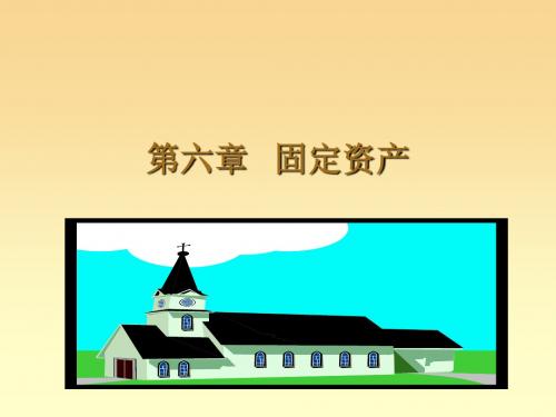 中级财务会计第六章固定资产