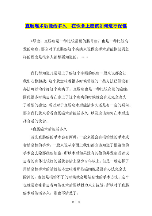 直肠癌术后能活多久  在饮食上应该如何进行保健