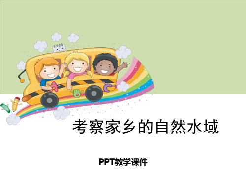 1考察家乡的自然水域PPT课件