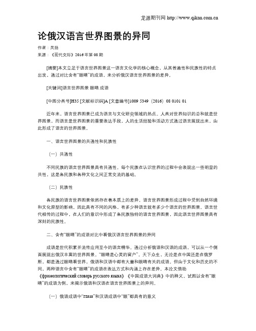 论俄汉语言世界图景的异同