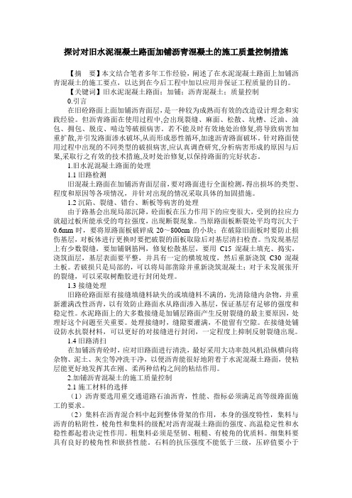 探讨对旧水泥混凝土路面加铺沥青混凝土的施工质量控制措施