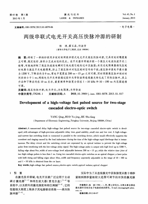 两级串联式电光开关高压快脉冲源的研制
