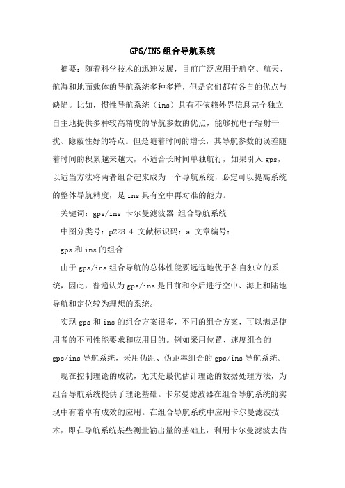 GPS-INS组合导航系统
