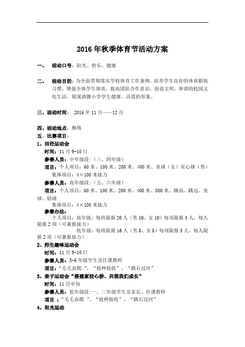小学秋季运动会活动的方案.doc