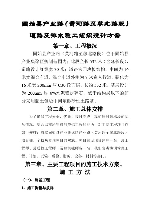 固始县产业集聚区产业路施工组织设计方案