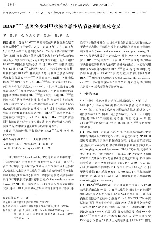 braf^v600e基因突变对甲状腺良恶性结节鉴别的临床意义