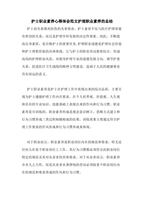 护士职业素养心得体会范文护理职业素养的总结
