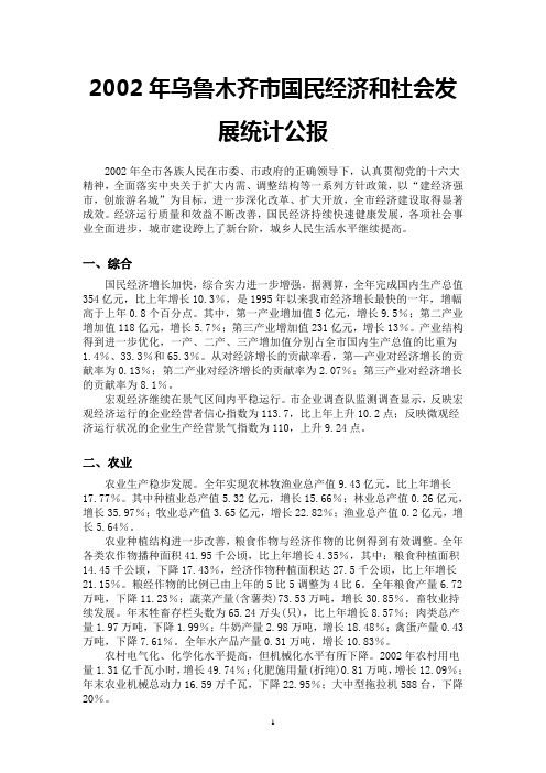 2002年乌鲁木齐市国民经济和社会发展统计公报