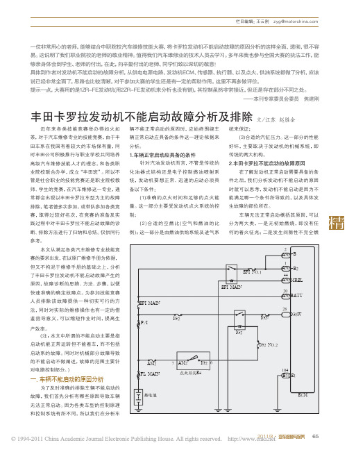 丰田卡罗拉发动机不能启动故障分析及排除